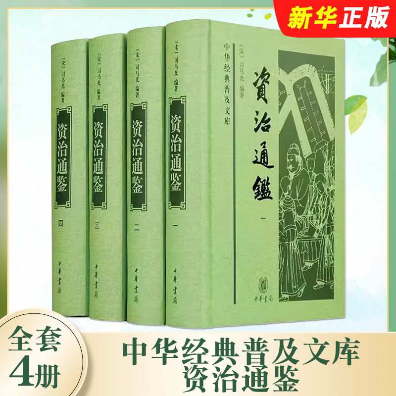 正版全4册 资治通鉴 中华经典普及文库 中华书局社 宋司马光 精装简体横排白文本中国古代第一部编年体通史了解学习中国历史的书