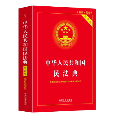 中华人民共和国民法典实用版