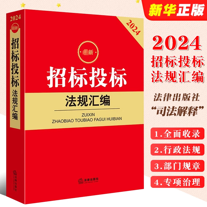 最新招标汇编政府法律出版社