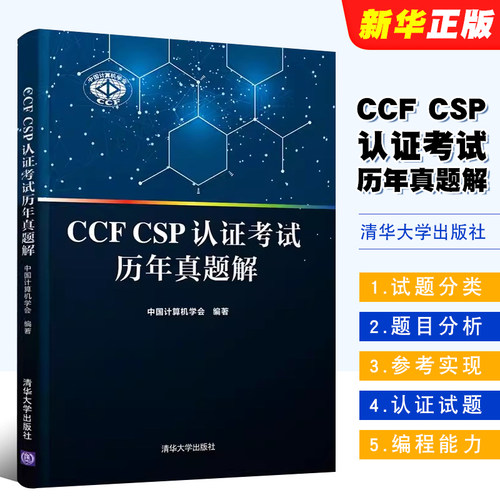 CCFCSP认证考试历年真题解