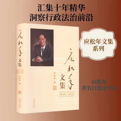 应松年文集（2016—2025） 中国法治出版社 应松年 著 文轩书籍