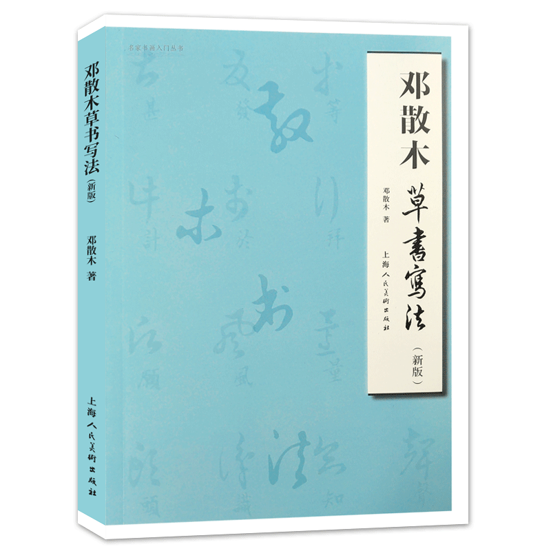 正版邓散木草书写法新版 毛笔书法教程 草书运笔用笔临摹选帖 上海人民美术社 借偏旁方法技巧异字同写入门结构临摹对照字帖范例