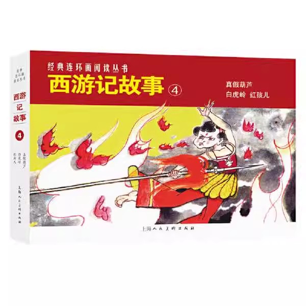 正版西游记故事4 经典连环画阅读丛书 真假葫芦 白虎岭 红孩儿 上海人民美术出版社 山雨 儿童课外阅读书籍
