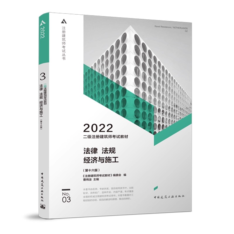 正版2022二级注册建筑师考试3 法律 法规 经济与施工 第十六版 中国建筑工业出版社