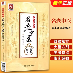 正版国家级首批名老中医 中国医药科技出版社 张丰强 效验秘方精选大全 名老中医单方解按语诊疗体会 经验治验中医教材教程书