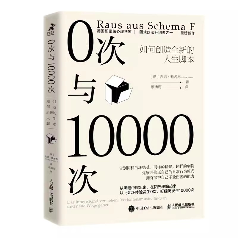 正版0次与10000次吉塔雅各布著 人民邮电 以心理学的方式探查内在习惯性的应对方式原声家庭图式疗法 创造全新人生脚本心理学书籍