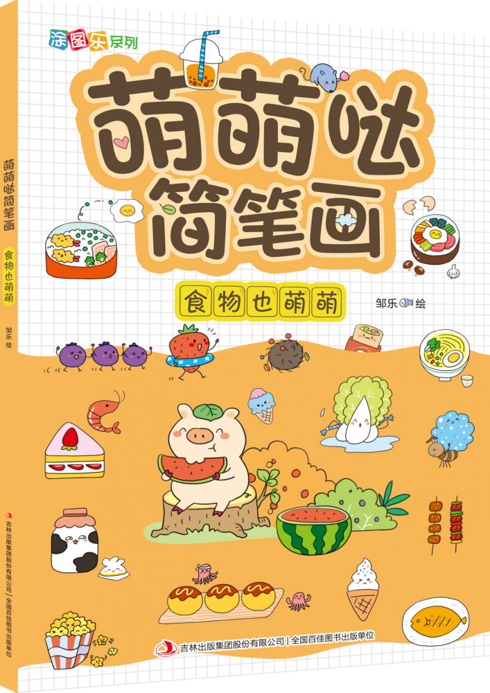 萌萌哒简笔画(食物也萌萌)/涂图乐系列