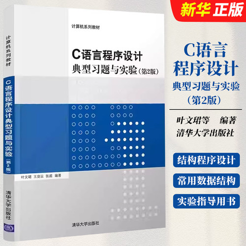C语言程序设计典型习题与