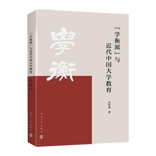 &ldquo;学衡派&rdquo;与近代中国大学教育