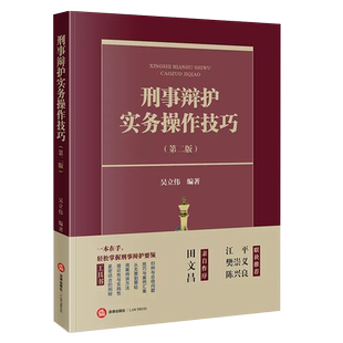 正版刑事辩护实务操作技巧 第二版 法律出版社 无罪辩护策略运用罪轻辩护量刑辩护 刑事辩护刑辩律师司法实务法律教材教程书籍