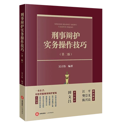 刑事辩护实务操作技巧第二版