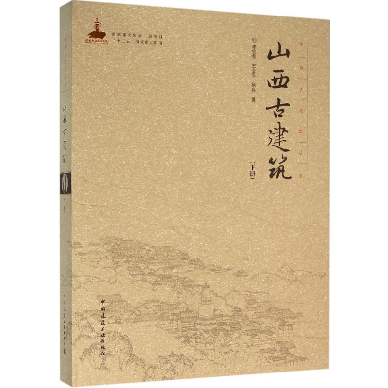 山西古建筑(下册) 中国建筑工业出版社 李会智,王金平,徐强 著 文轩书籍