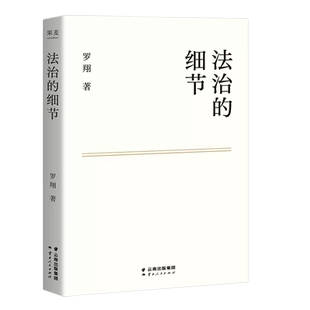 正版法治的细节 罗翔2021新作法律随笔集 云南人民社 解读热点案件思辨法制的细节要义刑法学讲义 法律知识读物法律法学教材教程书