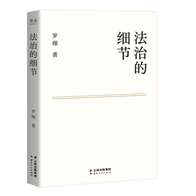 法治的细节罗翔2021新作法律