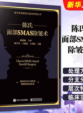 正版陈氏面部SMAS除皱术 陈学善主编 电子工业出版社 SMAS除皱术面部精细精准解剖学和临床实践教材教程书籍
