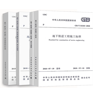 正版全套4册 GB/T 50299-2018地下铁道工程施工质量验收标准 GB/T 51310-2018地下铁道工程施工标准 中国建筑工业出版社