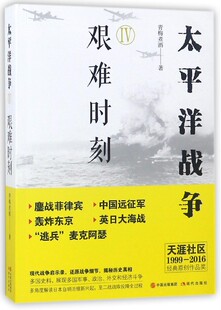 太平洋战争 Ⅳ艰难时刻