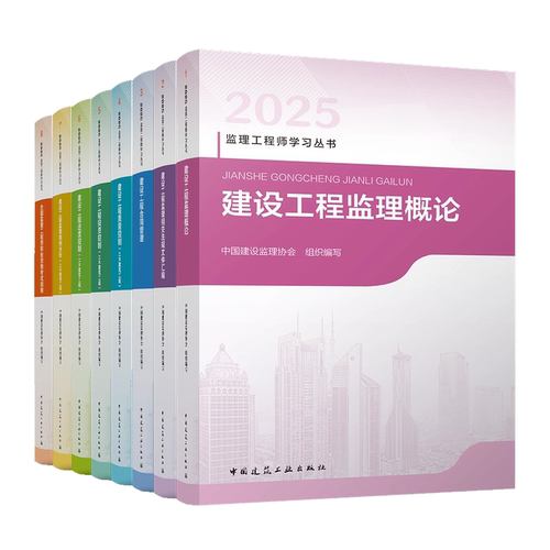 正版全套8册 2025年适用监理注册工程师教材 土木建筑水利历年真题试卷案例分析法规概论三控制合同管理考试用书 中国建筑工业出社