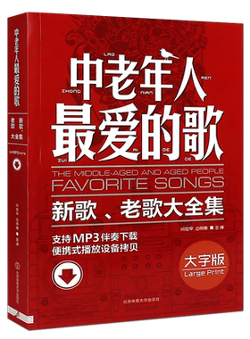 正版中老年人最爱的歌 新歌老歌大全集 简谱影视歌曲红歌经典老歌400首歌谱书 北京体育社 广场舞舞曲老年乐队流行歌曲合唱大全书