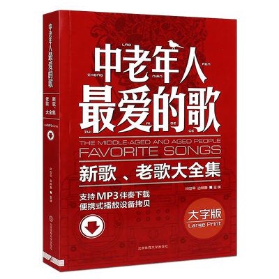 正版中老年人最爱的歌 新歌老歌大全集 简谱影视歌曲红歌经典老歌400首歌谱书 北京体育社 广场舞舞曲老年乐队流行歌曲合唱大全书