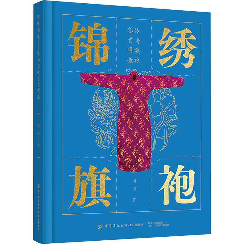 正版锦绣旗袍 传奇旗袍鉴赏图录 本书可为传统服饰研究人员及设计人员提供参考与鉴赏教程书 中国纺织出版社 周锦 著 文轩书籍