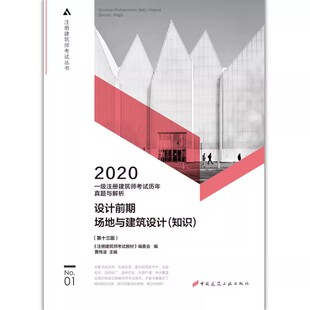 知识 场地与建筑设计 2020一级注册建筑师考试历年真题与解析 第十三版 社 正版 中国建筑工业出版 设计前期