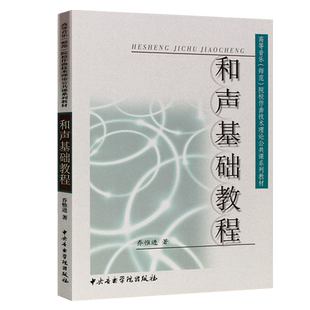 正版和声基础教程 高等音乐师范院校作曲技术理论公共课系列教材 中央音乐学院出版社 和声学教材和声书籍 乔惟进编 和声基础教程