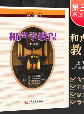 正版和声学教程上下册 第三版 斯波索宾著 和声美声声乐训练教材书 人民音乐社 和声学增订重译版本 斯波索宾和声学基础教材教程书