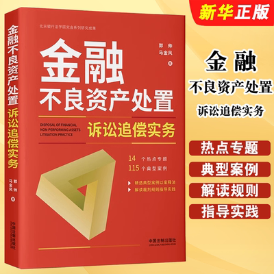 金融不良资产处置诉讼追偿实