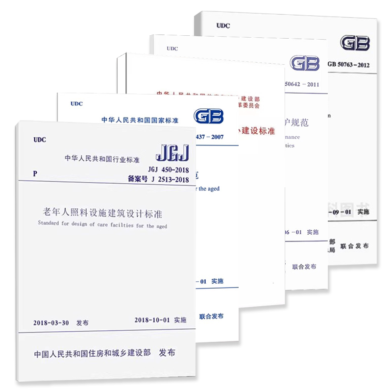 正版全套5册 JGJ 450-2018老年人照料设施建筑设计标准 社区老年人日间照料中心建设标准GB50763无障碍设计规范 中国建筑工业社