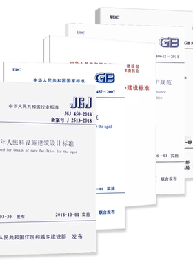 正版全套5册 JGJ 450-2018老年人照料设施建筑设计标准 社区老年人日间照料中心建设标准GB50763无障碍设计规范 中国建筑工业社