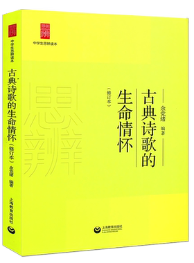 正版古典诗歌的生命情怀修订版