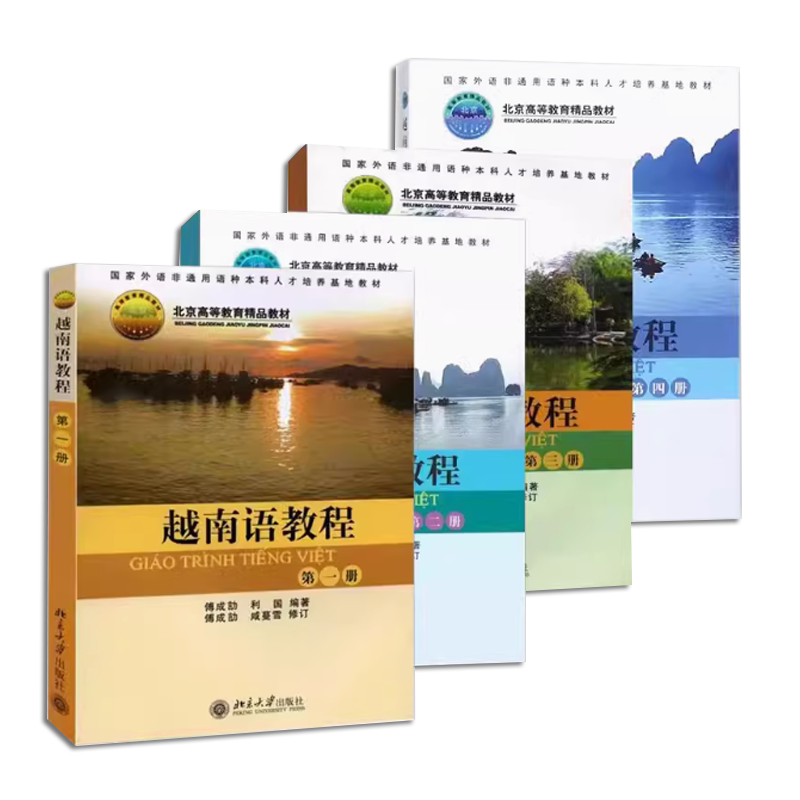 正版全套4册 越南语教程 第一二三四册讲授越南语基础语法句型 傅成劼 北京大学社 外语非通用语种本科培养基地自学入门教材教程