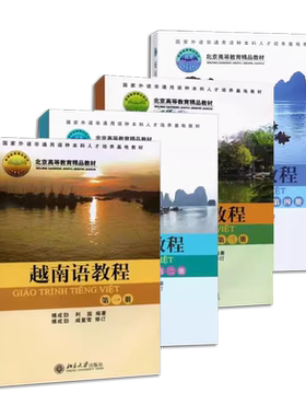 正版全套4册 越南语教程 第一二三四册讲授越南语基础语法句型 傅成劼 北京大学社 外语非通用语种本科培养基地自学入门教材教程