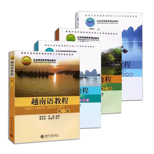 正版全套4册 越南语教程 第一二三四册讲授越南语基础语法句型 傅成劼 北京大学社 外语非通用语种本科培养基地自学入门教材教程