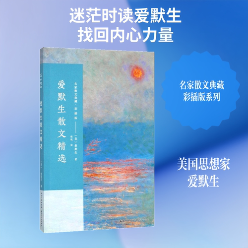 爱默生散文精选