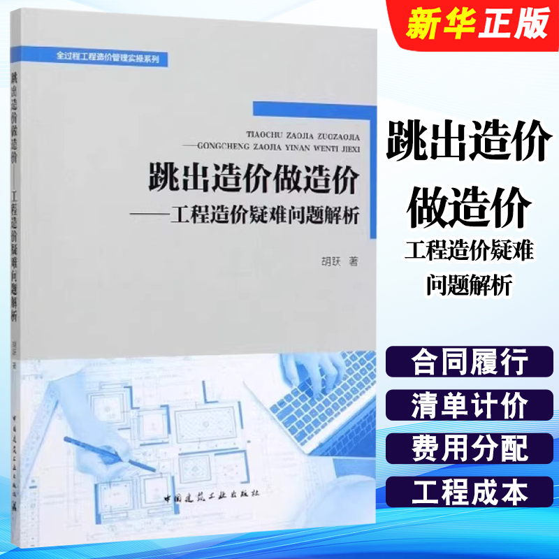 正版跳出造价做造价 工程造价疑难问题解析 中国建筑工业出版社 胡跃著 全过程工程造价管理实操系列书籍