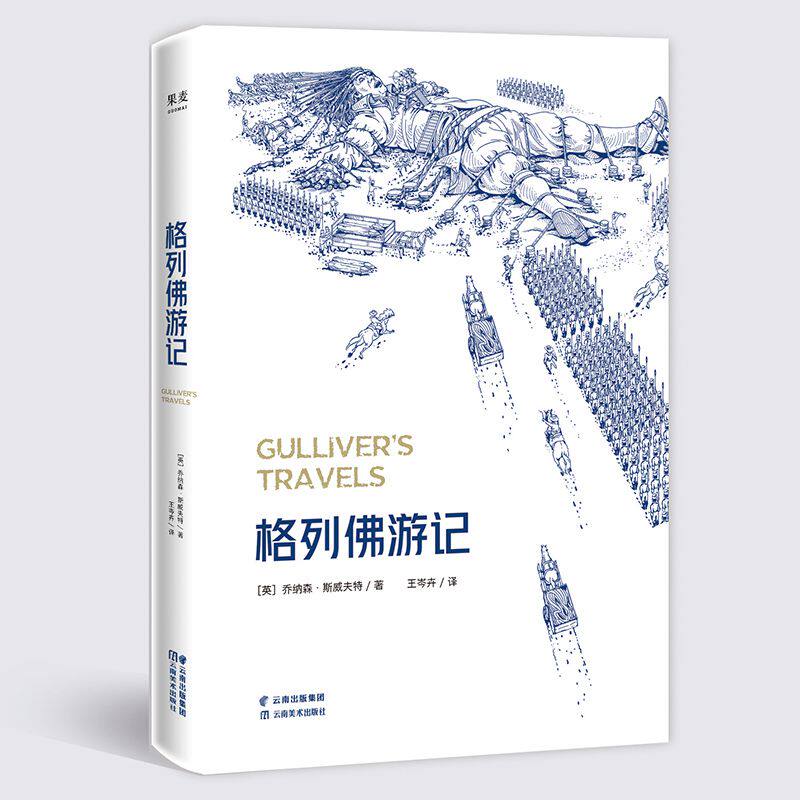 正版 格列佛游记 2018年新版 斯威夫特 精致手绘插图 小人国游记 大人