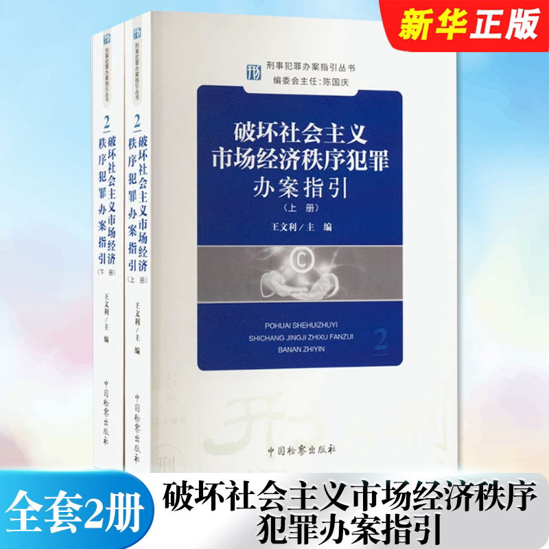 破坏社会主义市场经济秩序