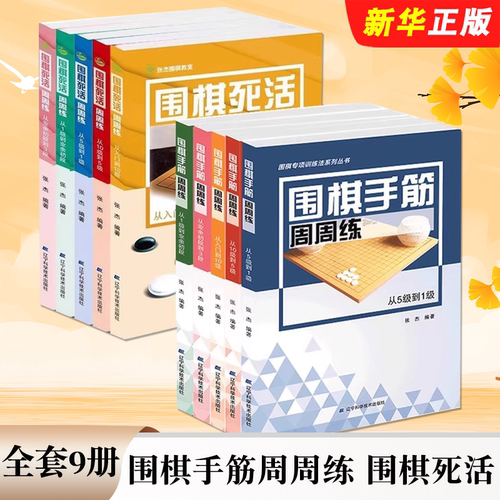 正版全套9册 围棋死活周周练 围棋手筋周周练 少儿儿童围棋入门基础教程 辽宁科学技术社 张杰 围棋速成书训练习题集实战教材教程