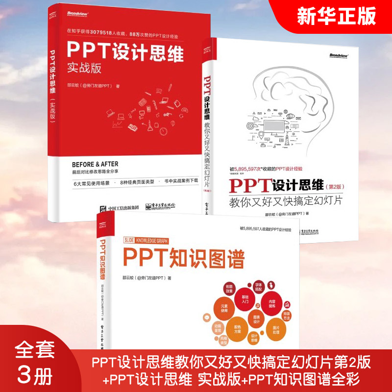 正版全套3册 PPT设计思维教你又好又快搞定幻灯片第2版 PPT设计思维 实战版 PPT知识图谱全彩 电子工业出版社 PPT制作模板书籍