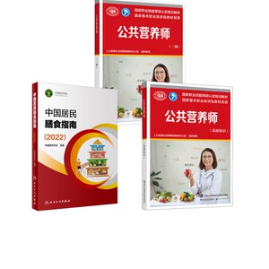 营养师3册套装 中国劳动社会保障出版社等 人力资源社会保障部教材办公室 编等 文轩书籍
