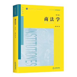 正版商法学 第七版 施天涛 法律出版社 商法学大学本科考研教材 高等院校法学院系商法学教科书商法实务工作参考教材教程书