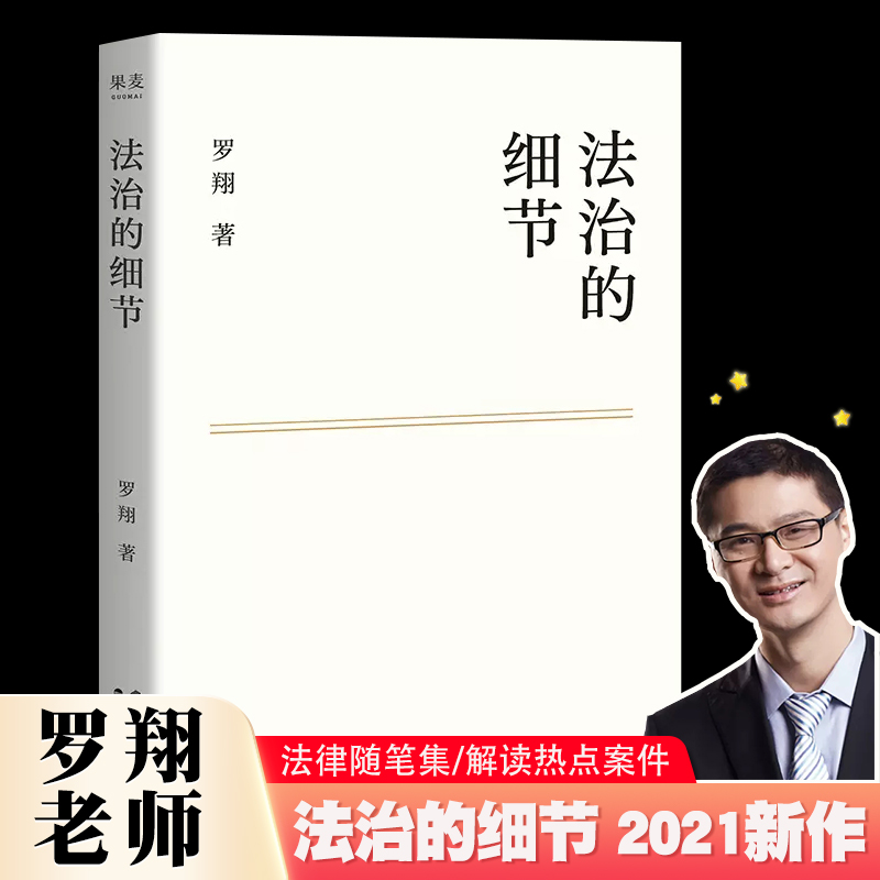 正版法治的细节 罗翔2021新作法律随笔集 云南人民社 解读热点案件思辨法制的细节要义刑法学讲义 法律知识读物法律法学教材教程书 书籍/杂志/报纸 法律知识读物 原图主图