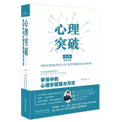 正版心理突破审讯方法中国