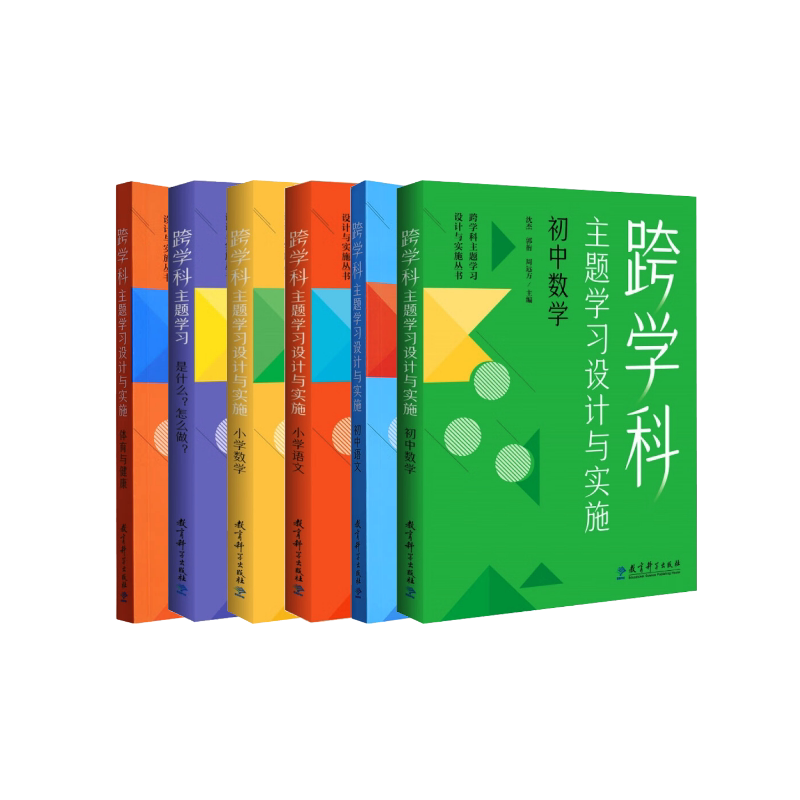 跨学科主题学习设计与实施 全套 教育科学出版社 沈杰,郭衎,周远方 编等 文轩书籍