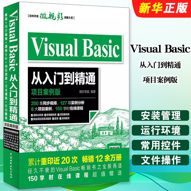 正版Visual Basic从入门到精通 项目案例版 水利水电社 软件开发微视频讲解 Visual Basic程序设计vb语言入门书 vb编程教程教材书