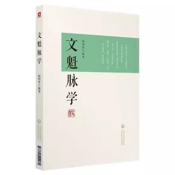正版文魁脉学 中国医药科技出版社 作者 赵绍琴主编 文魁脉学 中医学习参考阅读基础教材教程书籍