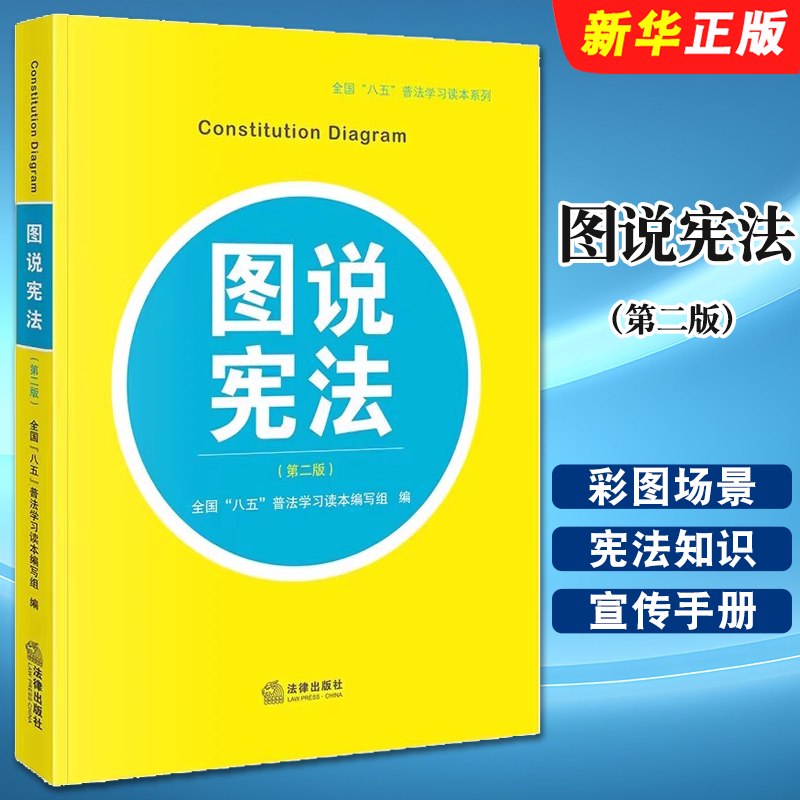 正版图说宪法 第二版 法律出版社 八五普法学习读本 宪法学第二版宪法宣传手册儿童版 宪法学习 法律知识读物普法教材教程书