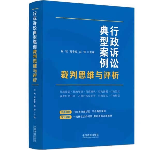 正版行政诉讼典型案例裁判思维与评析 中国法治社 程琥 高春乾 赵锋主编 行政诉讼典型案例裁判思维与评析参与阅读工具教材教程书